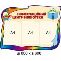  Стенд информационный центр библиотеки